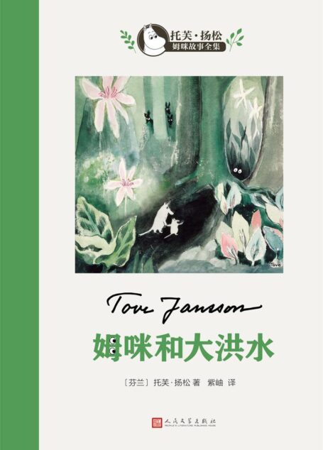 姆咪和大洪水(世界儿童文学大师、国际安徒生奖得主托芙·扬松作品。畅销中国数十年,中国老师推荐的优秀课外读物之一) (托芙·扬松姆咪故事全集)