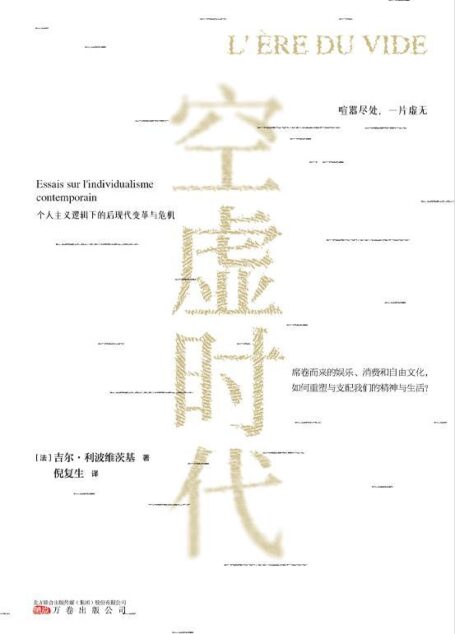 空虚时代(今日社会发展的一面镜子,和《娱乐至死》《乌合之众》一样引发深刻反思的“奇书”。)
