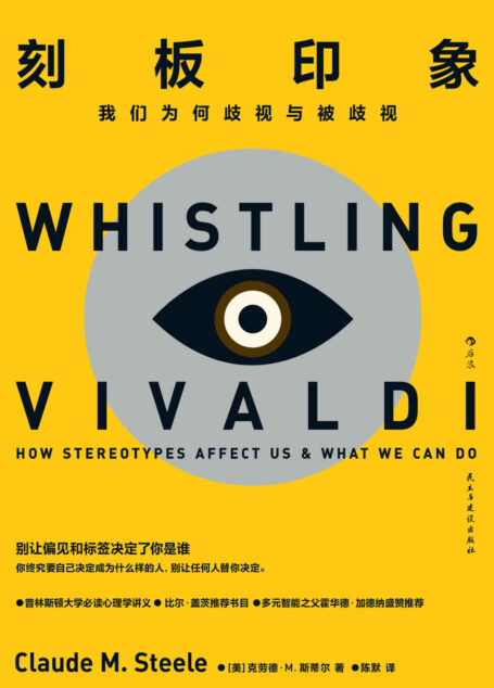 刻板印象:我们为何歧视与被歧视(比尔•盖茨推荐书单,美国常春藤盟校书目,哈佛大学、斯坦福大学、普林斯顿大学教授一致推荐。别让偏见和标签决定了你是谁!)