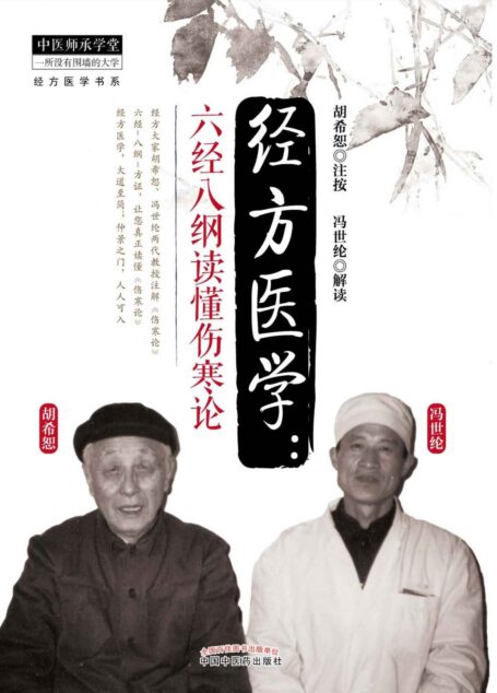 经方医学:六经八纲读懂伤寒论 (经方医学书系)