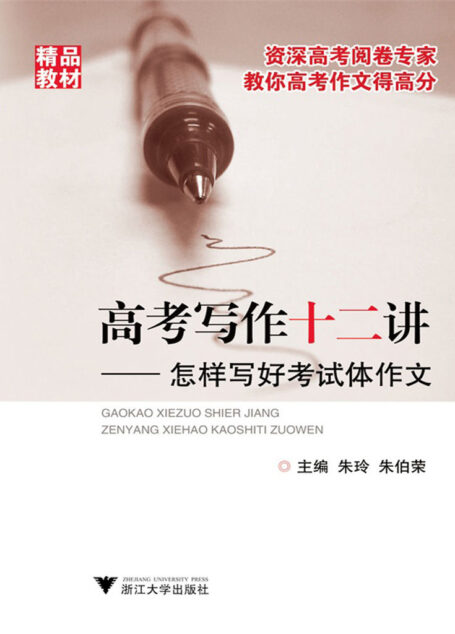 高考写作十二讲:怎样写好考试体作文