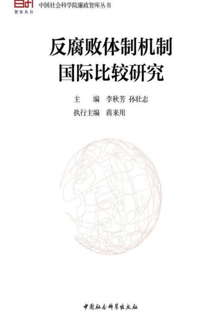 反腐败体制机制国际比较研究 (中国社会科学院廉政智库丛书)
