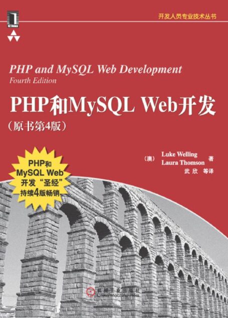 php和mysql web开发(原书第4版) (开发人员专业技术丛书)