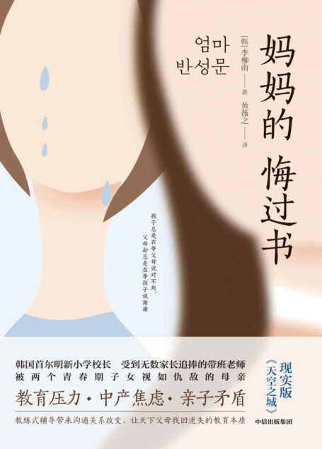 妈妈的悔过书(我是成功的老师,却是失败的母亲,一位校长妈妈沉痛的真实自白,现实版《天空之城》。)