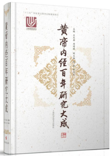 黄帝内经百年研究大成(“十三五”国家重点图书出版规划项目)