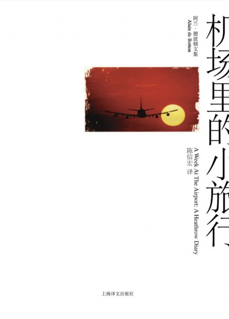 机场里的小旅行 (阿兰·德波顿文集)