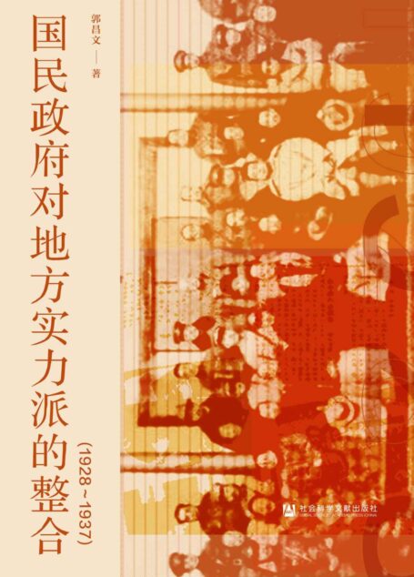 国民政府对地方实力派的整合(1928~1937)
