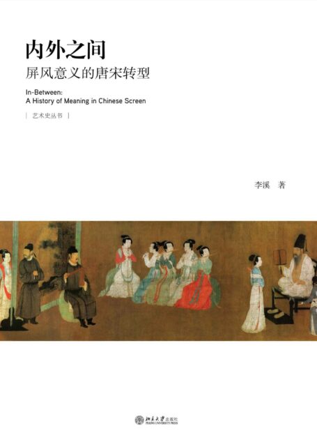 内外之间：屏风意义的唐宋转型 (艺术史丛书)
