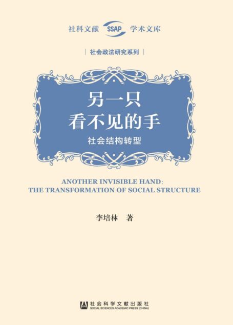 另一只看不见的手:社会结构转型 (社科文献学术文库·社会政法研究系列)