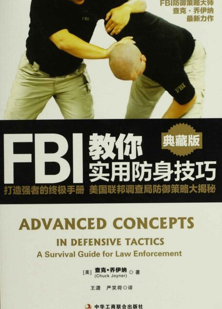 FBI教你实用防身技巧