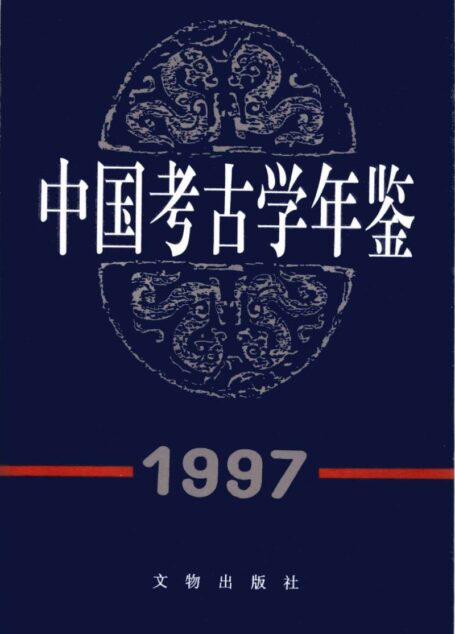 中国考古学年鉴1997
