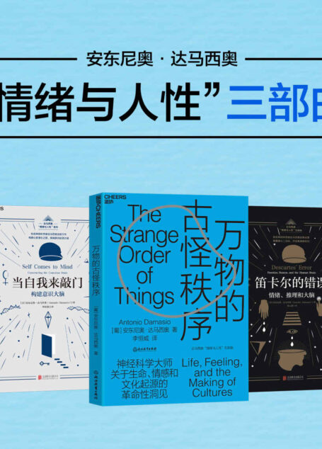 安东尼奥·达马西奥“情绪与人性”三部曲(世界公认的神经科学领袖达马西奥重磅书系,一场人类意识探索的盛宴,一次刷新阅读体验的脑力挑战!为你带来关于生命、情感和文化起源的革命性洞见)
