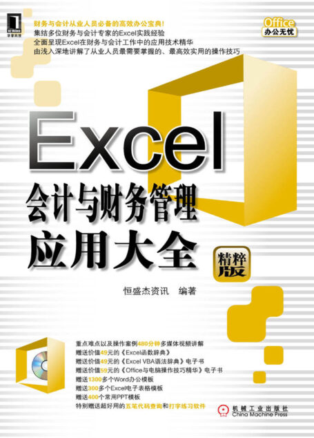 Excel会计与财务管理应用大全 (Office办公无忧)