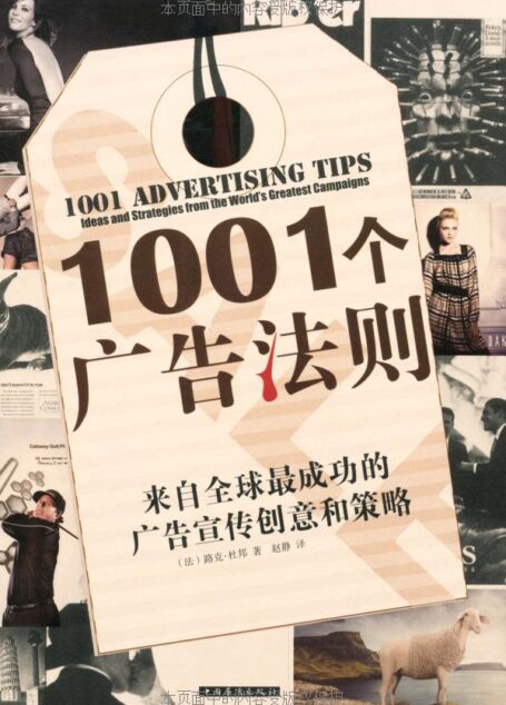 1001个广告法则:来自全球最成功的广告宣传创意和策略