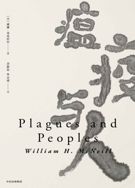 见识丛书·瘟疫与人