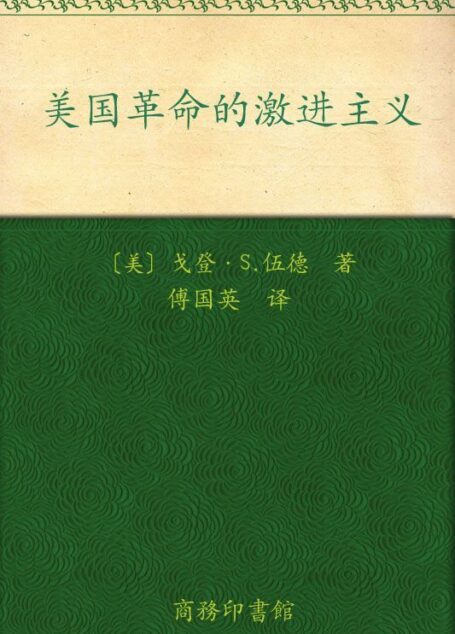美国革命的激进主义