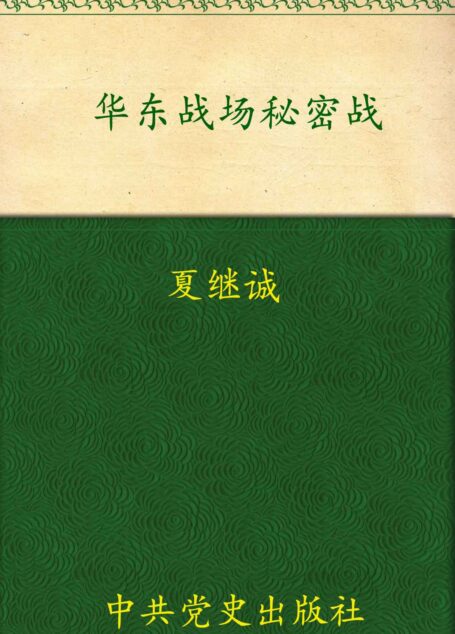 华东战场秘密战