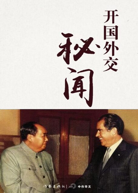 开国外交秘闻 (轻历史)
