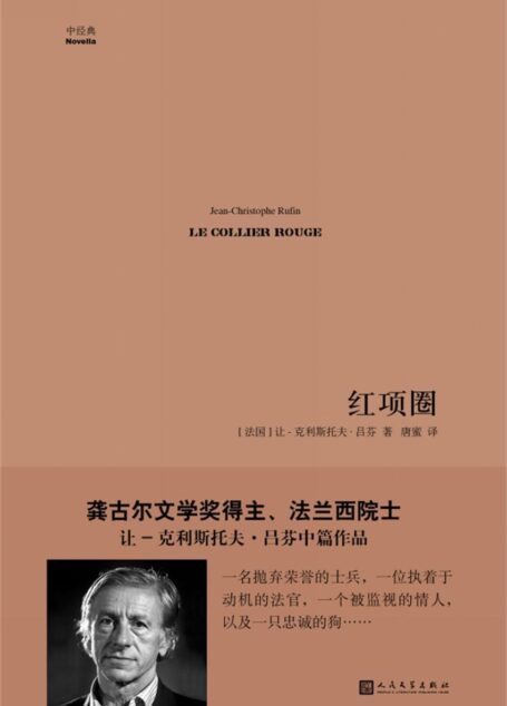 红项圈(中经典·第一辑)(龚古尔文学奖得主让-克利斯托夫·吕芬的中篇小说)