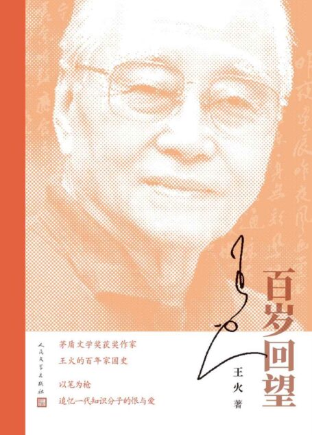 百岁回望(茅盾文学奖获奖作家王火的百年家国史;以笔为枪,追忆一代知识分子的恨与爱;当代文学里一份不可多得的宝贵财富)