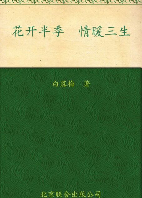 花开半季 情暖三生