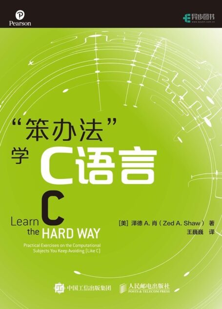 “笨办法”学C语言(异步图书)