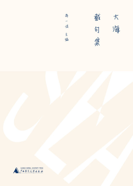 大海截句集(新民说)