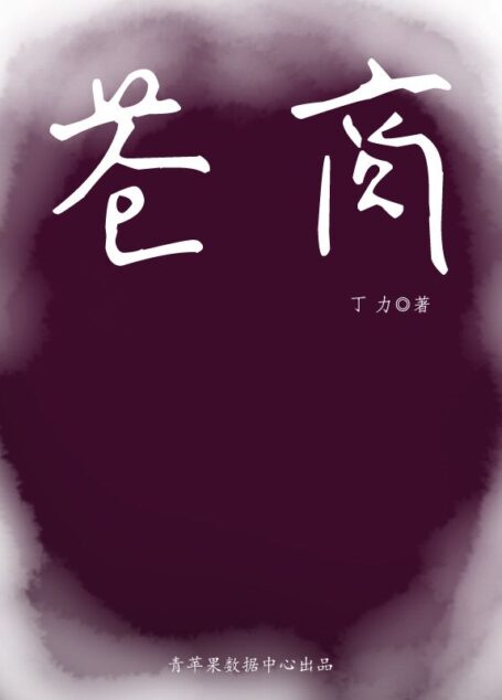 苍商