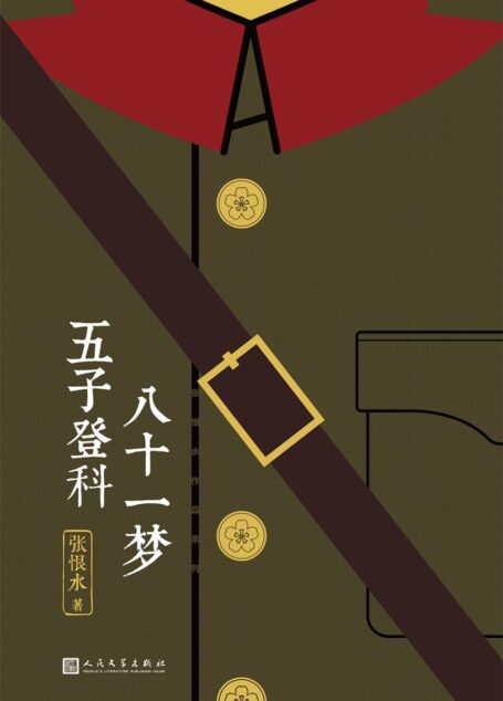 八十一梦 五子登科(中国现代通俗小说天字第一号作家、社会言情小说集大成者张恨水经典代表作)