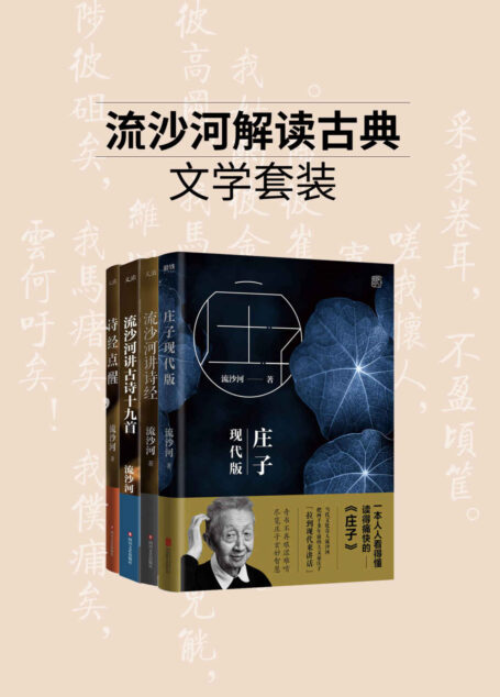 流沙河解读古典文学系列(套装4册)【当代文化奇人,著名诗人流沙河经典著作,传统文化普及佳本,诙谐幽默!】