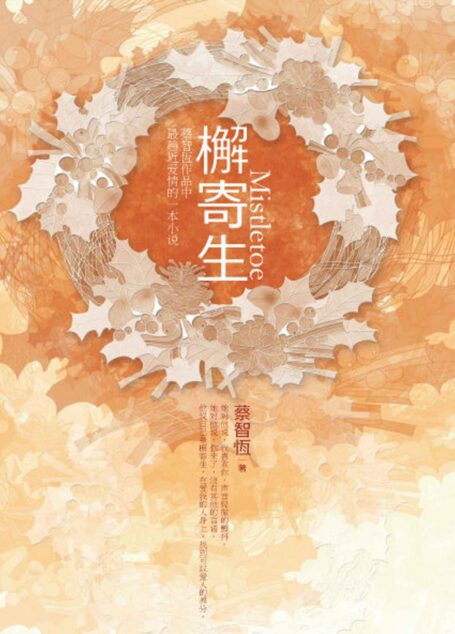 檞寄生
