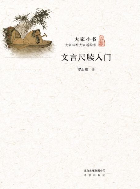 大家小书:文言尺牍入门