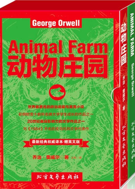《动物庄园》(英汉双语版 套装2本)(与《1984》齐名的反乌托邦文学代表作) (最新经典权威译本)