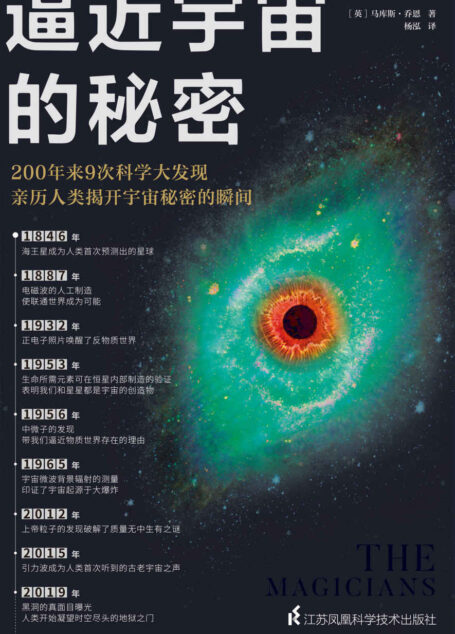 逼近宇宙的秘密(200年来9次科学大发现,亲历人类揭开宇宙秘密的瞬间!作者3次获得英国皇家学会科学图书奖提名)