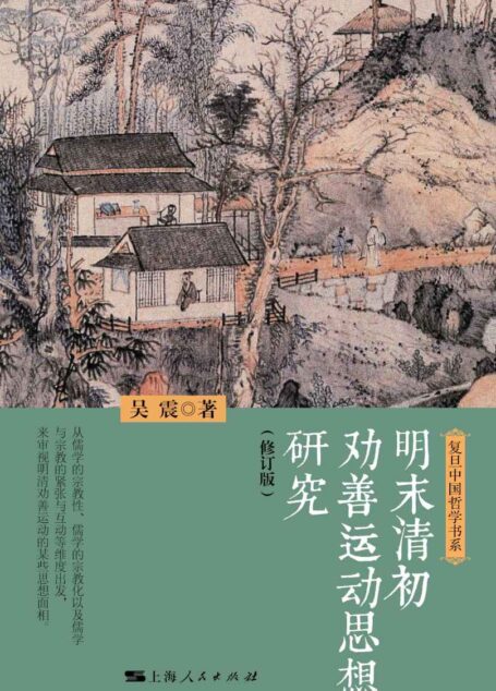 明末清初劝善运动思想研究(修订版) (复旦中国哲学书系)