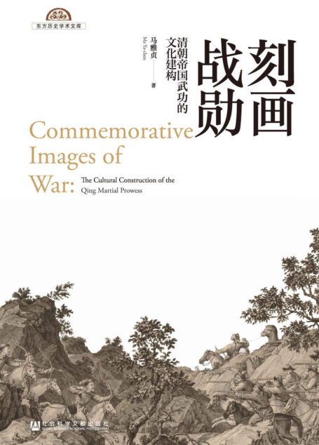 刻画战勋:清朝帝国武功的文化建构 (东方历史学术文库)