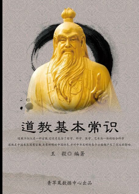 道教基本常识 (社科精品书)