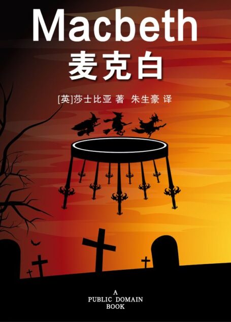 麦克白 (朱生豪译文卷)