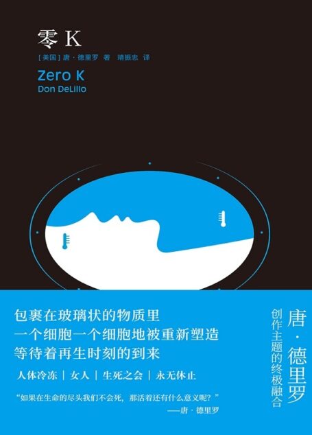 零K(美国文坛巨擘德里罗继《地下世界》后又一攫取人心之作!如果生命的尽头我们不会死,那活着还有什么意义?) (德里罗作品)