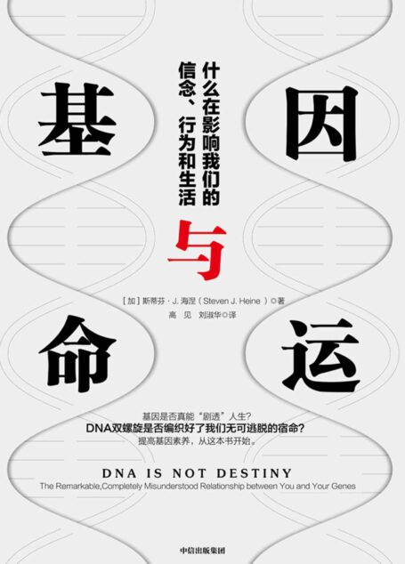 基因与命运：什么在影响我们的信念、行为和生活（基因是否真能“剧透”人生？DNA双螺旋是否编织好了我们无可逃脱的宿命？）