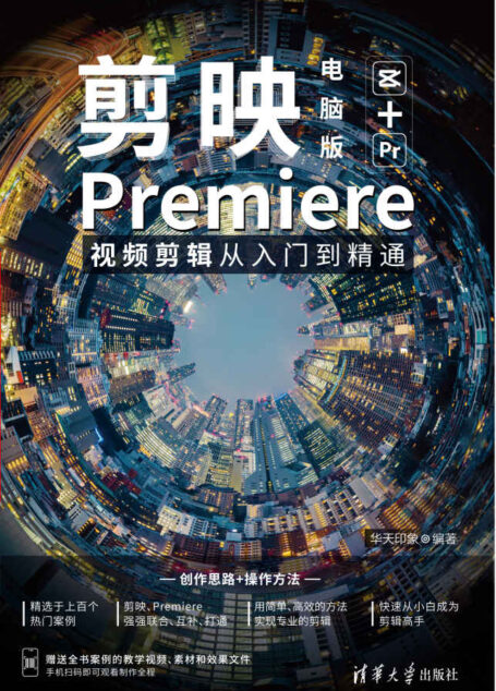 剪映电脑版+Premiere视频剪辑从入门到精通