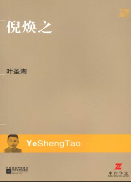 倪焕之 (现代文库)