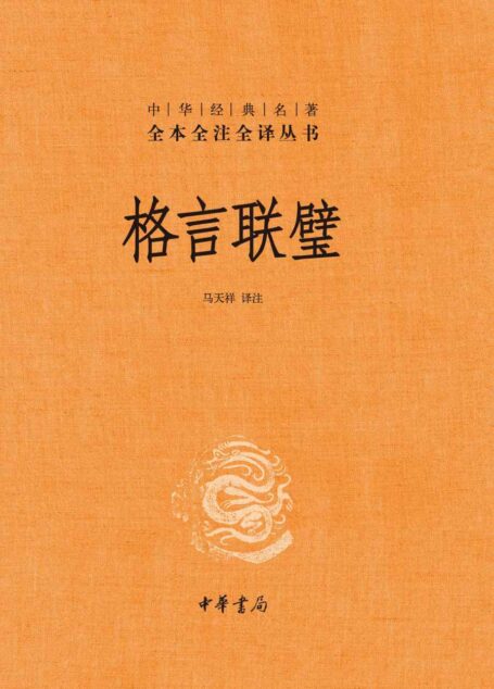 格言联璧–中华经典名著全本全注全译 (中华书局)