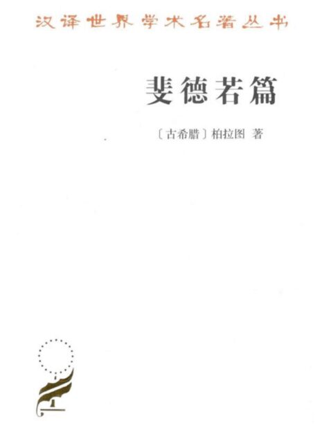 斐德若篇