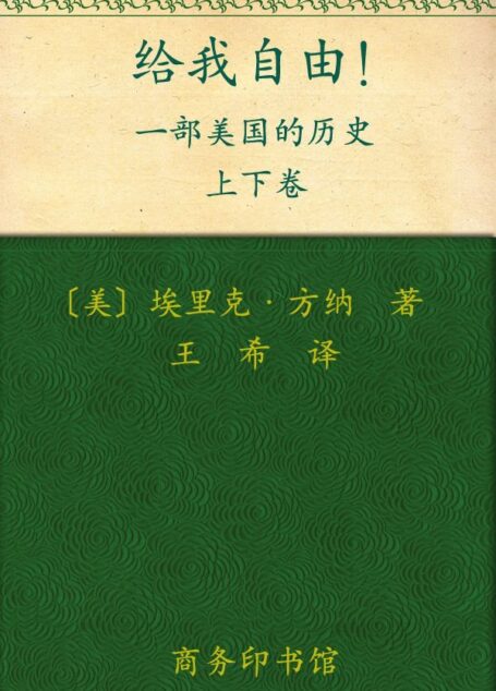 给我自由!一部美国的历史(套装上下卷)