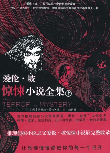 爱伦•坡惊悚小说全集(上册)