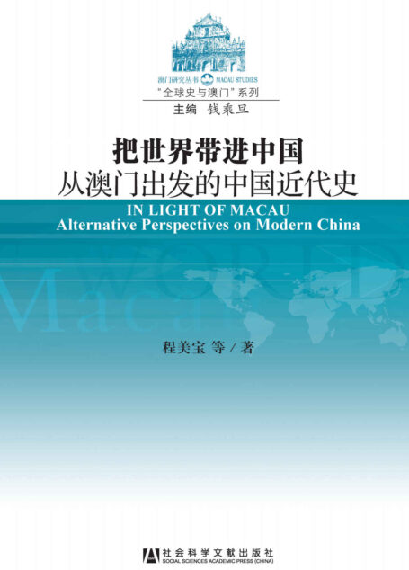 把世界带进中国:从澳门出发的中国近代史 (澳门研究丛书·”全球史与澳门”系列)