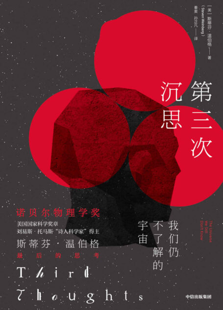 第三次沉思(★ 诺贝尔物理学奖得主给你的世界阅读指南 ★ 世界上这么聪明的物理学头脑中思考的宇宙大事 ★从宇宙到粒子,让你认识全新的物理学世界)