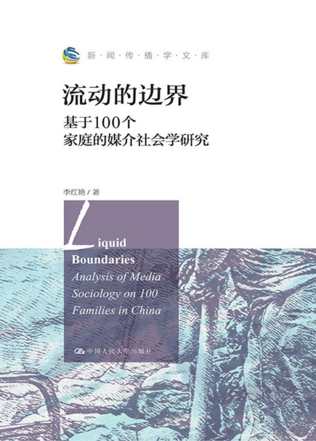 流动的边界:基于100个家庭的媒介社会学研究 (新闻传播学文库)