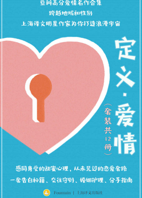 定义·爱情(套装共12册)